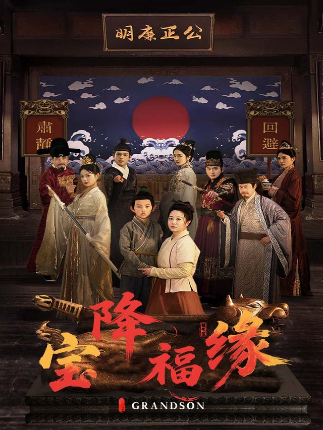 宝降福缘封面