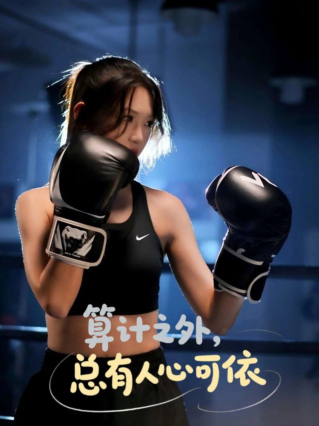 算计之外,总有人心可依封面