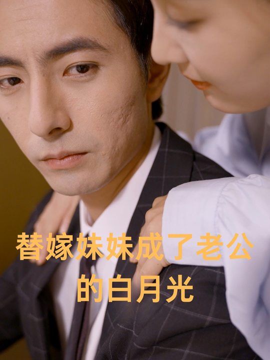 替嫁妹妹成了老公的白月光封面