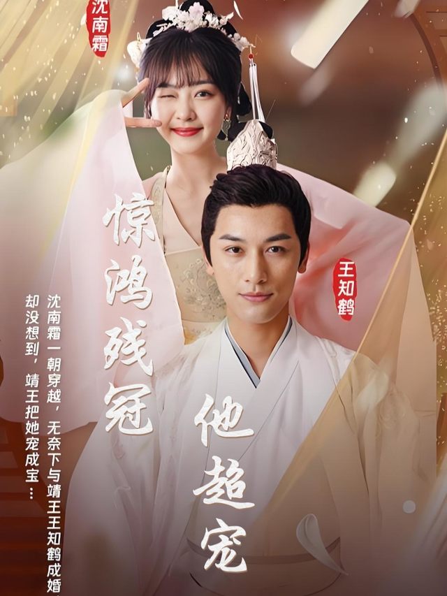 惊鸿残冠他超宠封面