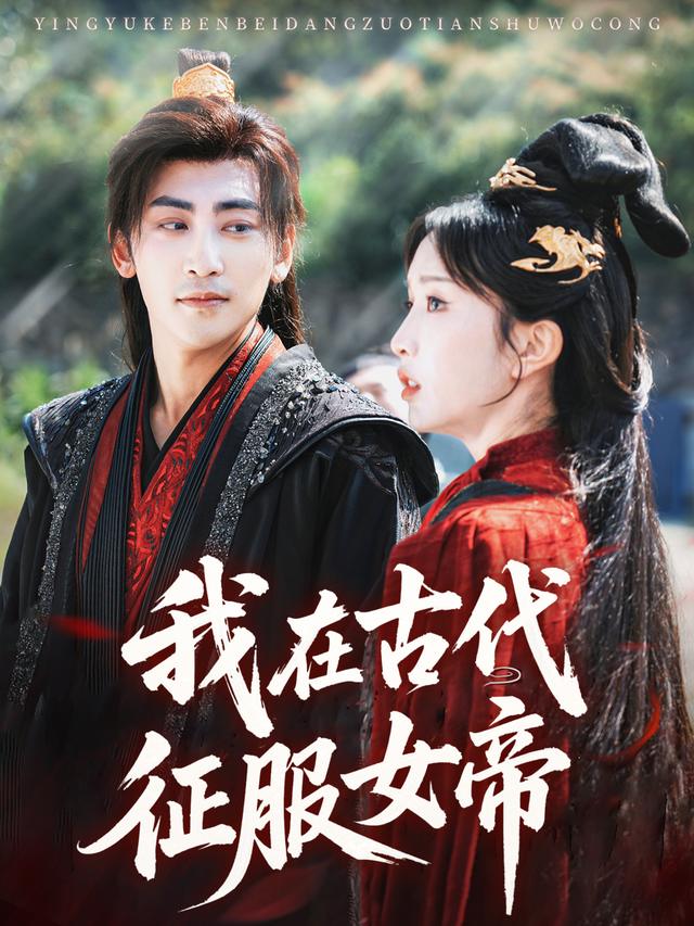 我在古代征服女帝封面