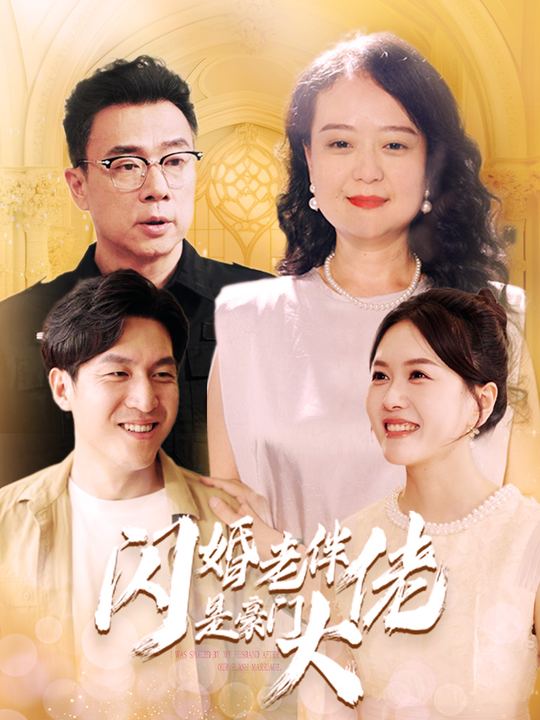 闪婚老伴是豪门大佬封面