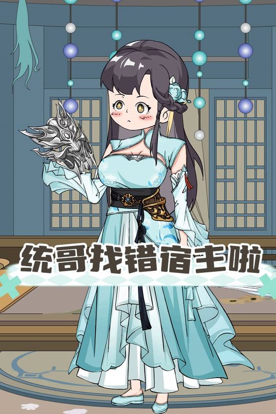 统哥找错宿主啦封面
