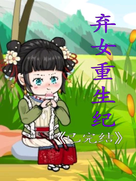 弃女重生纪封面