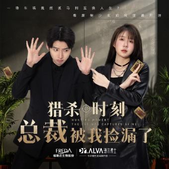 猎杀时刻,总裁被我捡漏了封面
