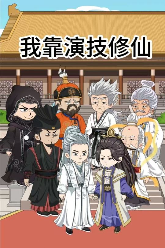 我靠演技修仙封面