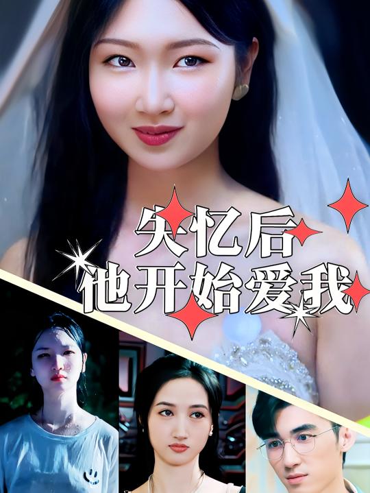 失忆后,他开始爱我封面