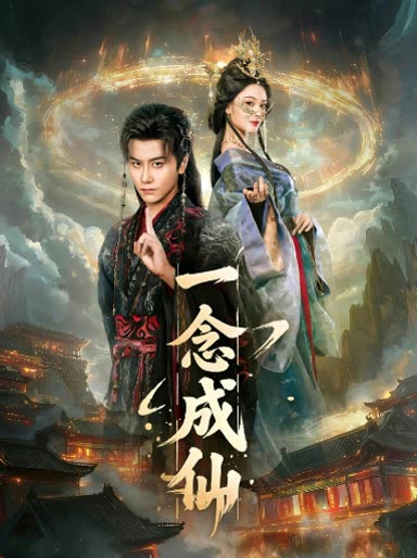 一念成仙封面