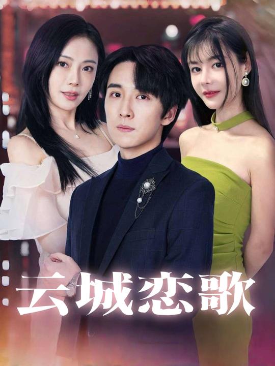 云城恋歌封面