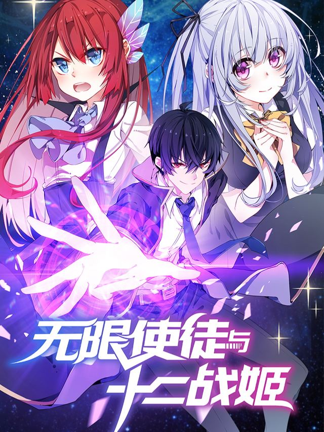 无限使徒与十二战姬（上）封面