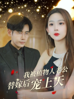 替嫁后,我被植物人老公宠上天封面