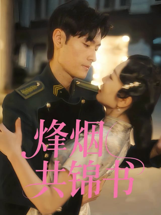 烽烟共锦书封面