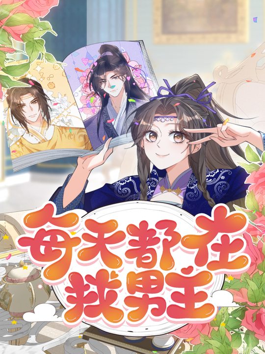 每天都在找男主封面