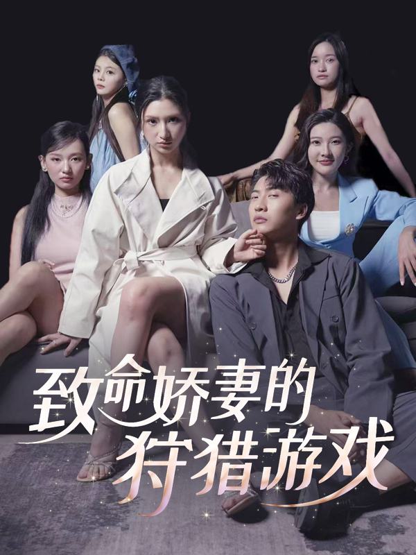 致命娇妻的狩猎游戏封面