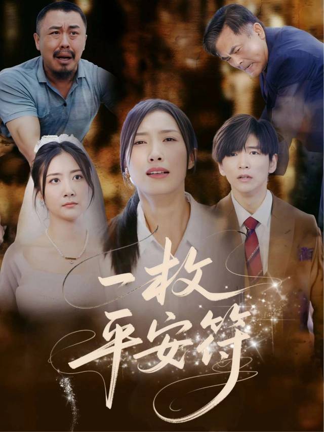 一枚平安符封面