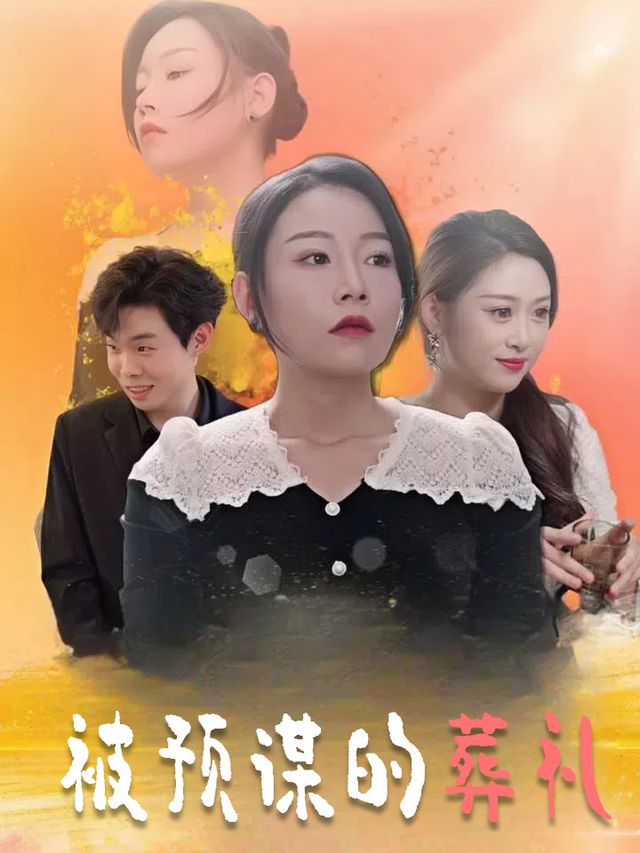 被预谋的葬礼封面