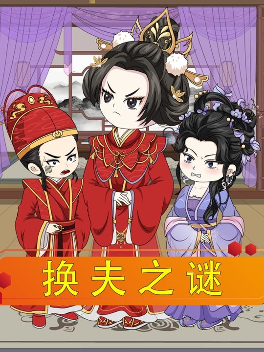换夫之谜第一季封面