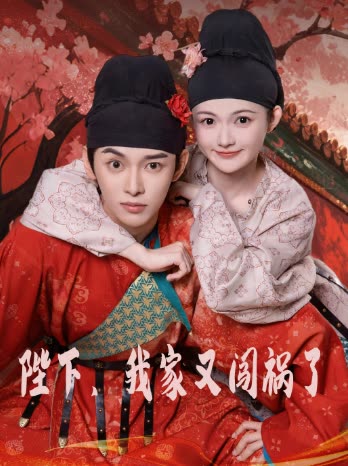 陛下,我家又闯祸了封面