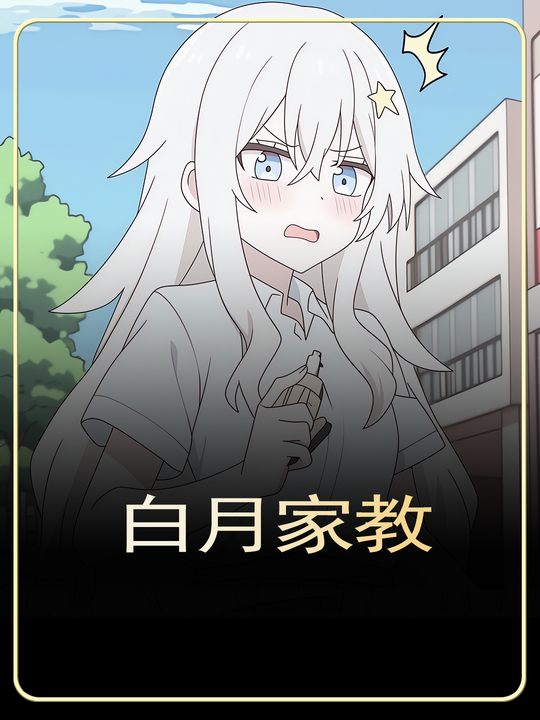 白月家教封面