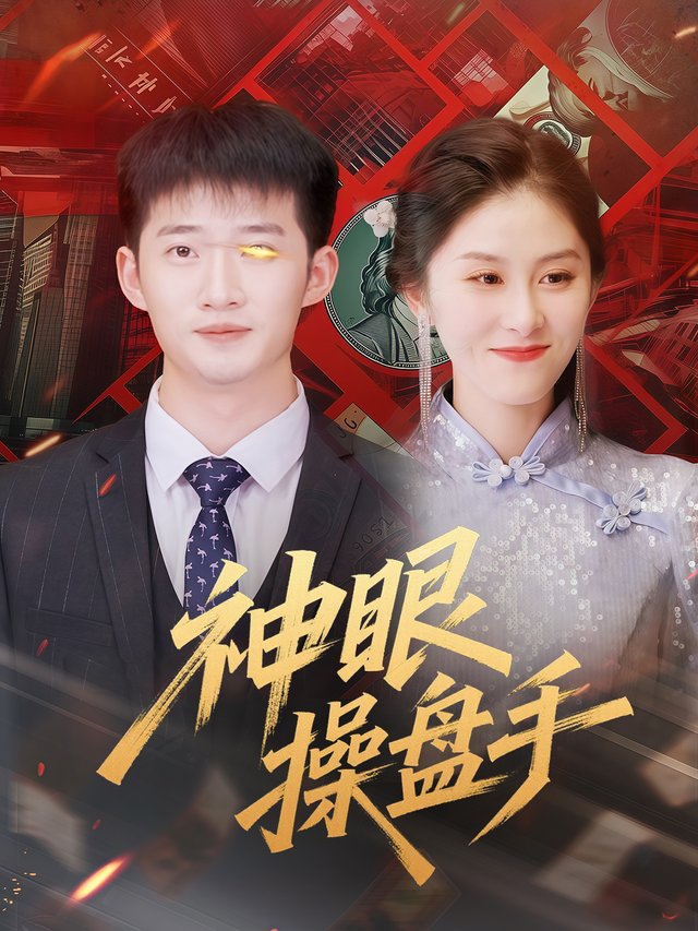 神眼操盘手封面