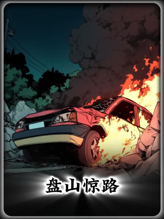 盘山惊路封面