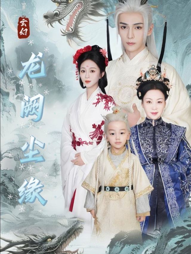 龙阙尘缘封面