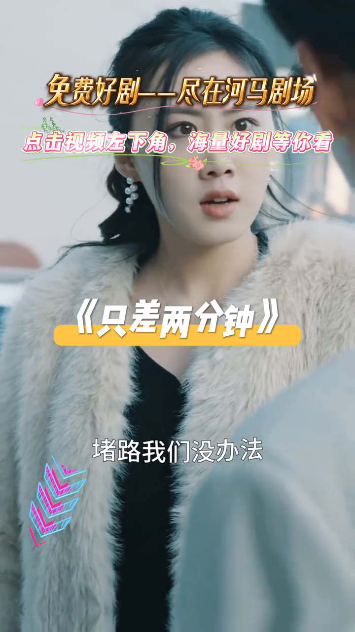 只差两分钟封面