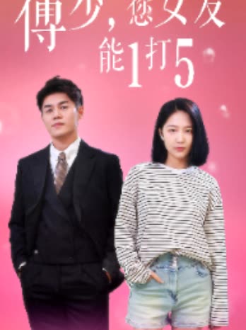 傅少您女友能一打五封面
