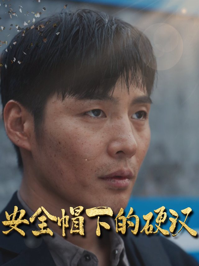 安全帽下的硬汉封面