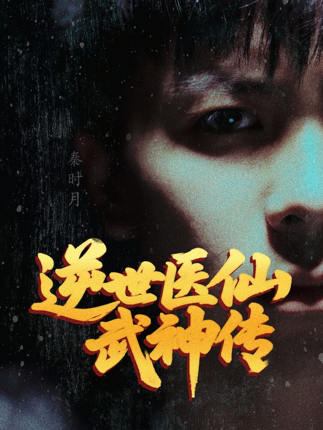 逆世医仙武神传封面