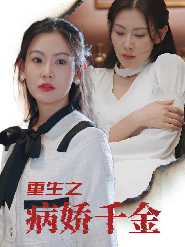 重生之病娇千金封面
