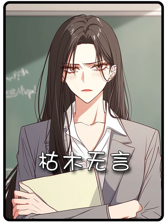 枯木无言封面