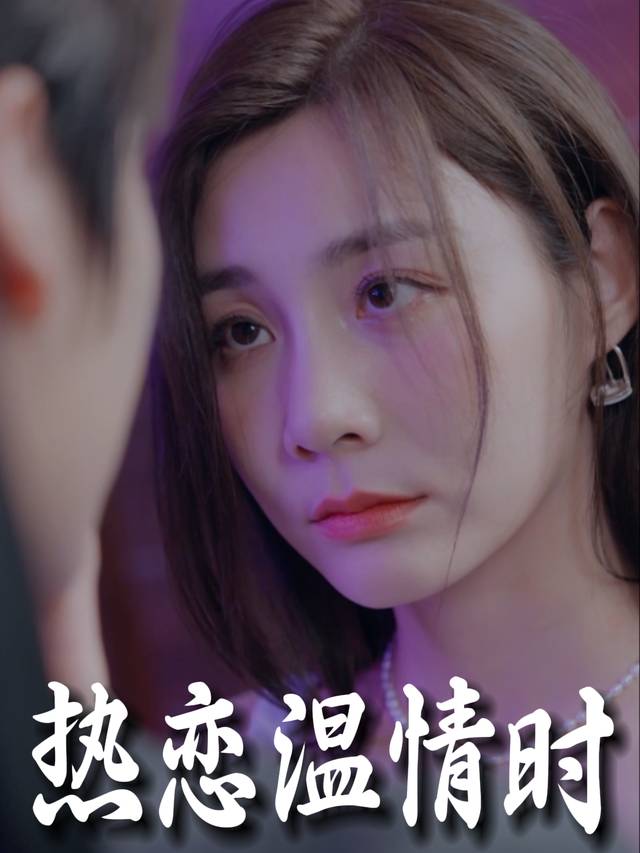 热恋温情时封面