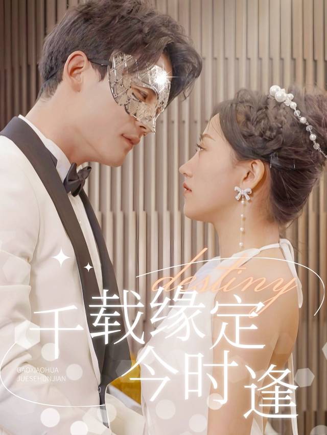 千载缘定今时逢封面