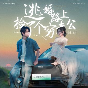 逃婚路上捡了个穷老公封面