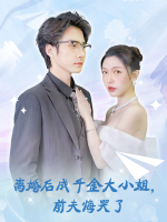 离婚后成千金大小姐,前夫悔哭了封面