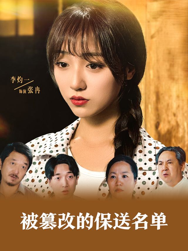 被篡改的保送名单封面