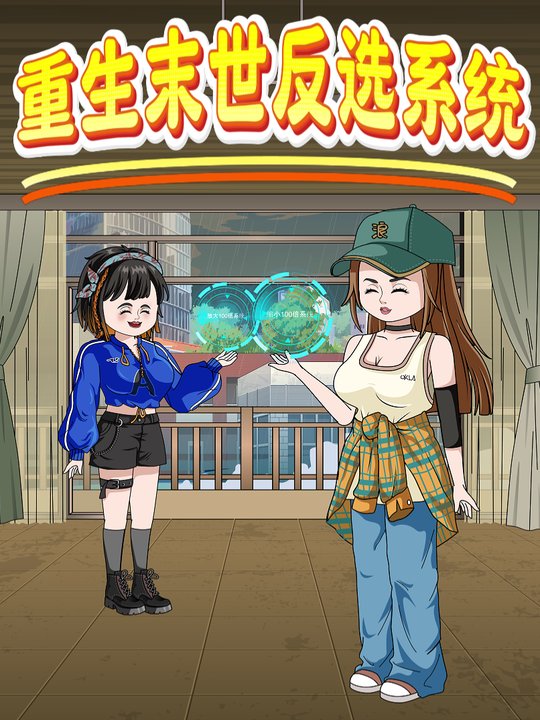 重生末世反选系统封面