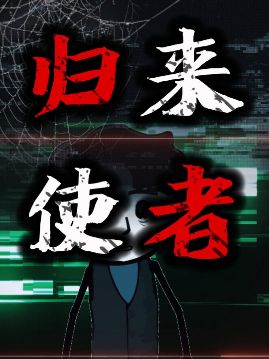 归来使者封面
