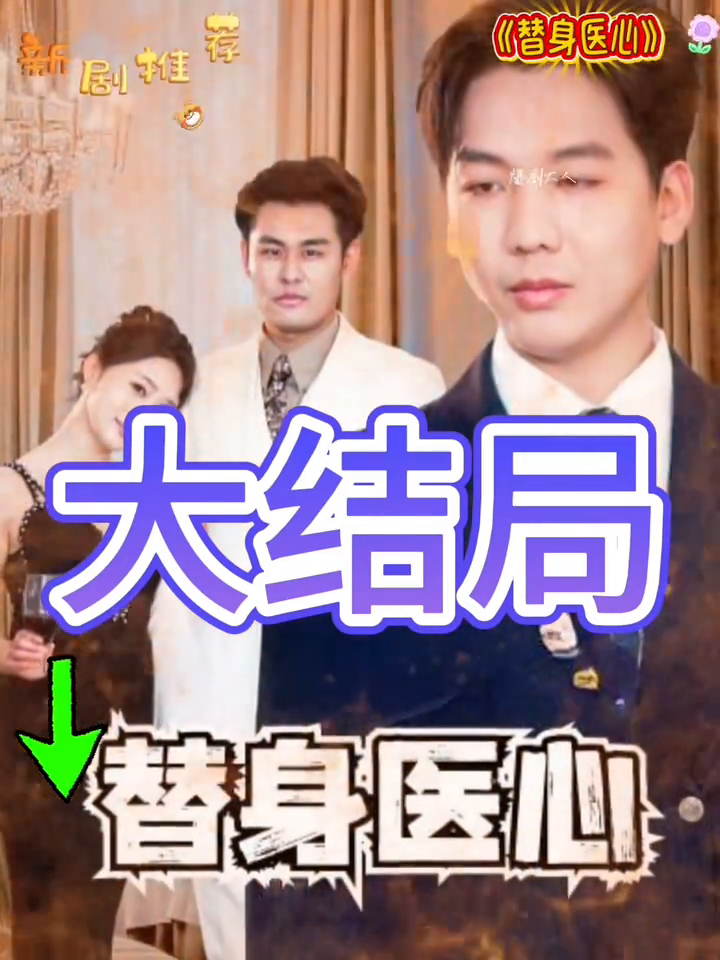 替身医心封面