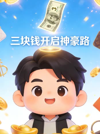 三块钱开启神豪路封面