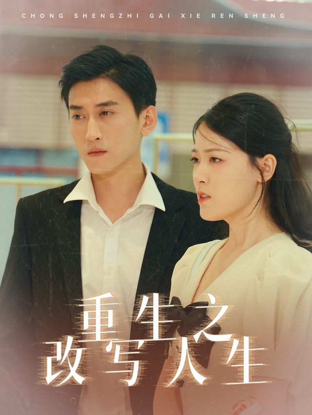 重生之改写人生封面