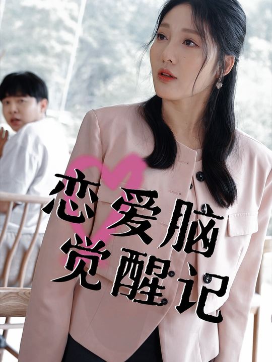 恋爱脑觉醒记封面