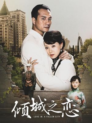 合集 · 倾城之恋(上)封面