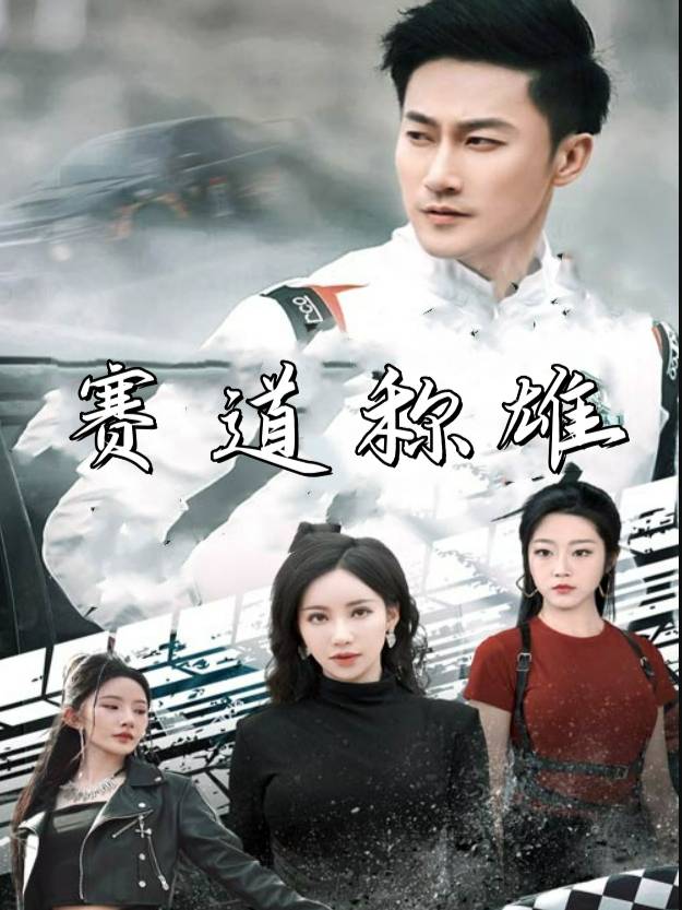 赛道称雄封面