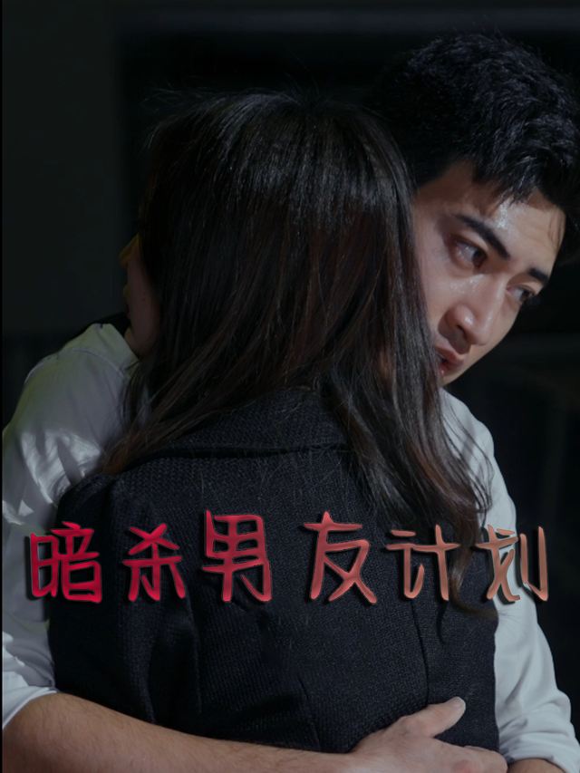 暗杀男友计划封面