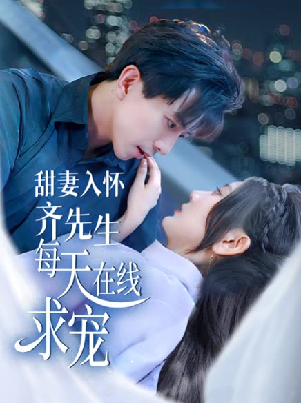 甜妻入怀齐先生每天在线求宠封面