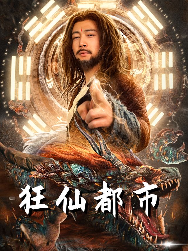 狂仙都市封面