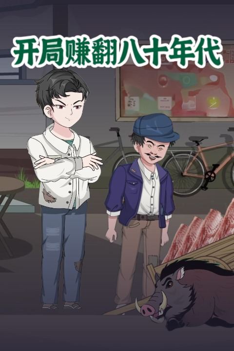 开局赚翻八十年代封面