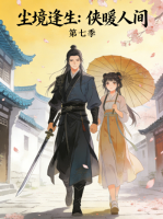 尘境逢生:侠暖人间 第七季封面